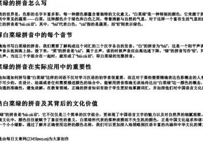 白菜绿的拼音怎么写.docx免费下载(word版可打印)