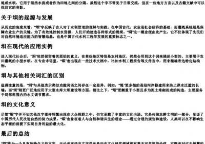 垻的拼音和组词.docx免费下载(word版可打印)