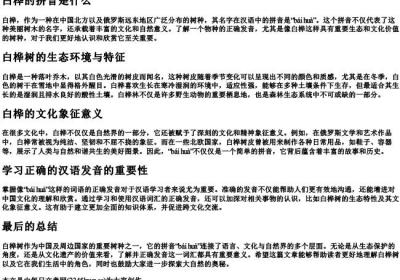 白桦的拼音是什么.docx免费下载(word版可打印)