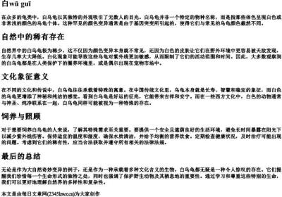 白乌龟的拼音.docx免费下载(word版可打印)