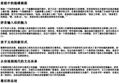 爸爸在打字的拼音打出来.docx免费下载(word版可打印)