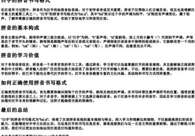 白字的拼音书写格式.docx免费下载(word版可打印)