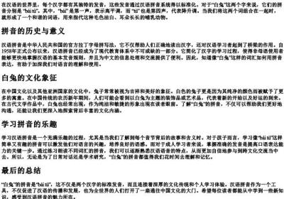 白兔的拼音是什么.docx免费下载(word版可打印)