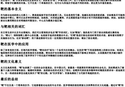 靶的拼音和组词.docx免费下载(word版可打印)