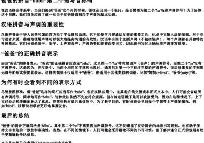 爸爸的拼音baba第二个需写音标吗.docx免费下载(word版可打印)