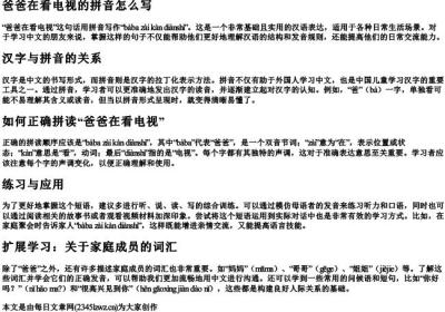 爸爸在看电视的拼音怎么写.docx免费下载(word版可打印)