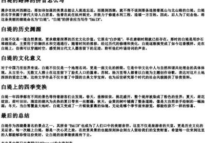 白堤的路牌的拼音怎么写.docx免费下载(word版可打印)