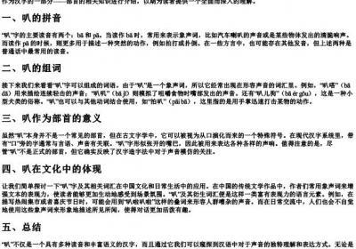叭的拼音组词和部首.docx免费下载(word版可打印)