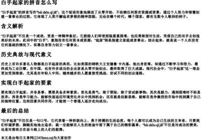 白手起家的拼音怎么写.docx免费下载(word版可打印)
