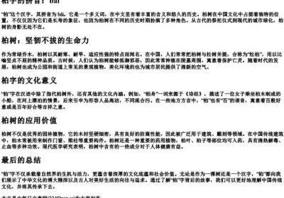 柏字的拼音.docx免费下载(word版可打印)