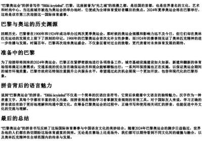 巴黎奥运会的拼音怎么写.docx免费下载(word版可打印)