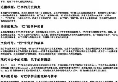 巴怎么的拼音.docx免费下载(word版可打印)
