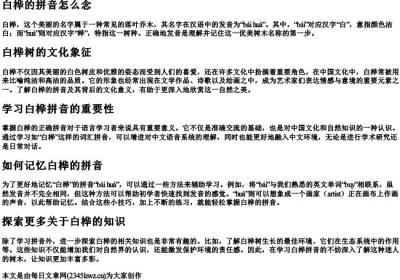白桦的拼音怎么念.docx免费下载(word版可打印)
