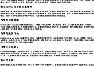 白鹭课文带的拼音版清晰.docx免费下载(word版可打印)