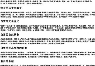 白雪的拼音和注音.docx免费下载(word版可打印)