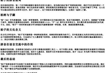 柏子的拼音组词.docx免费下载(word版可打印)
