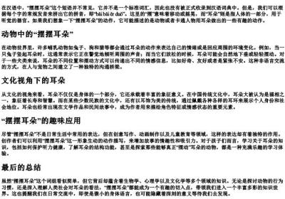 摆摆耳朵的拼音.docx免费下载(word版可打印)