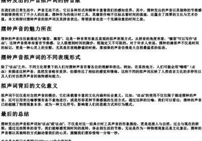 摆钟发出的声音拟声词的拼音版.docx免费下载(word版可打印)