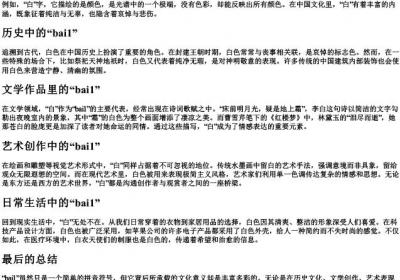 白的拼音节.docx免费下载(word版可打印)