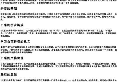 白菜的拼音咋写.docx免费下载(word版可打印)