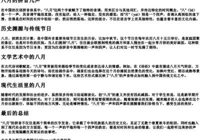 八月的拼音几声.docx免费下载(word版可打印)
