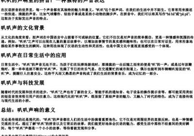 叭叭的声响里的拼音.docx免费下载(word版可打印)