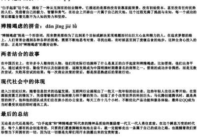 白手起家和殚精竭虑的拼音.docx免费下载(word版可打印)