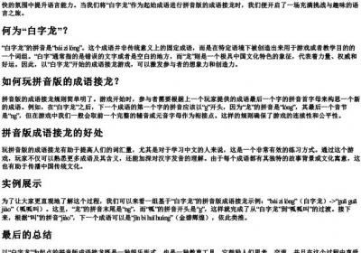 白字龙成语接龙的拼音版.docx免费下载(word版可打印)