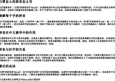 白雪怎么的拼音怎么写.docx免费下载(word版可打印)