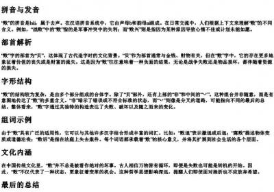 败的拼音组词部首和结构.docx免费下载(word版可打印)