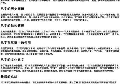 巴的结构和的拼音.docx免费下载(word版可打印)