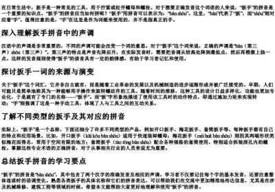 扳手的拼音怎么拼.docx免费下载(word版可打印)