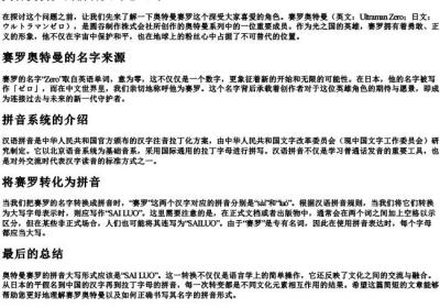 奥特曼赛罗的拼音大写怎么写.docx免费下载(word版可打印)