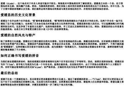 爱媛的拼音是怎么写的.docx免费下载(word版可打印)