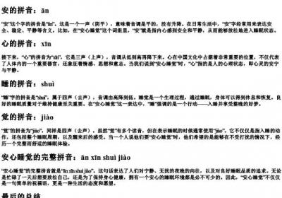 安心睡觉的拼音是什么.docx免费下载(word版可打印)