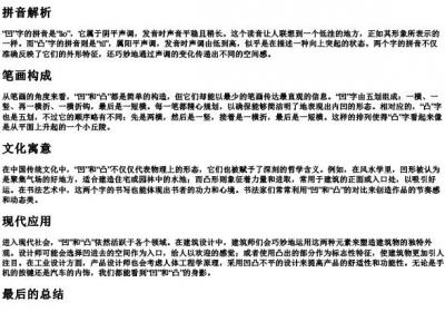 凹凸的拼音和笔画.docx免费下载(word版可打印)
