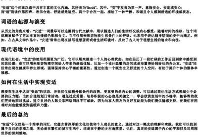 安适的拼音和解释.docx免费下载(word版可打印)