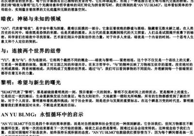 暗夜与黎明的拼音简写字毌.docx免费下载(word版可打印)