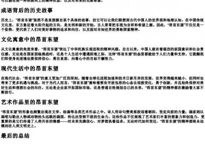 昂首东望的拼音.docx免费下载(word版可打印)