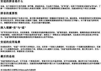 安适的拼音是什么.docx免费下载(word版可打印)