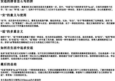 安适的拼音怎么写的拼.docx免费下载(word版可打印)