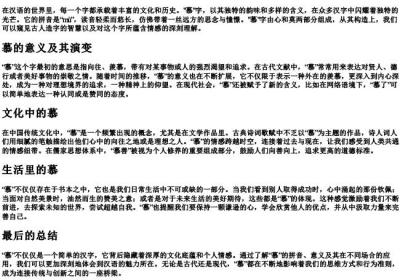 爱慕的慕的拼音.docx免费下载(word版可打印)