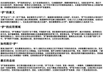 爱护的护的拼音.docx免费下载(word版可打印)