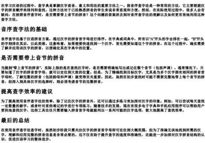 按音序查字法查字中音节要带的拼音吗.docx免费下载(word版可打印)