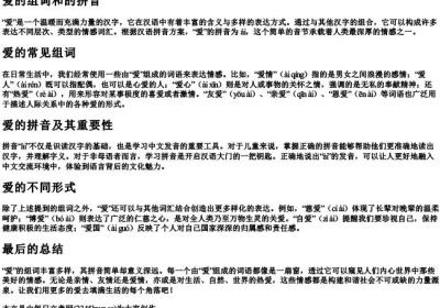 爱的组词和的拼音.docx免费下载(word版可打印)