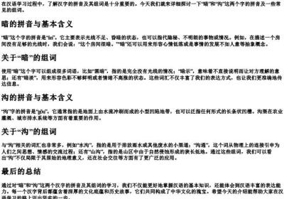 暗和沟的拼音和组词.docx免费下载(word版可打印)