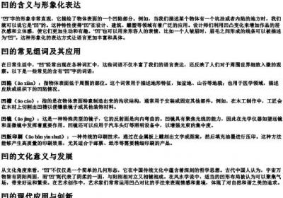 凹的拼音和组词.docx免费下载(word版可打印)