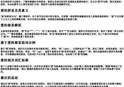 爱的拼音部首组词.docx免费下载(word版可打印)
