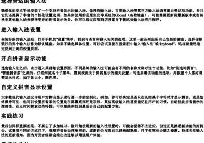 安卓手机怎么设置字上面有的拼音.docx免费下载(word版可打印)