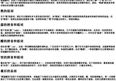 熬蒜醋饺的拼音和组词.docx免费下载(word版可打印)
